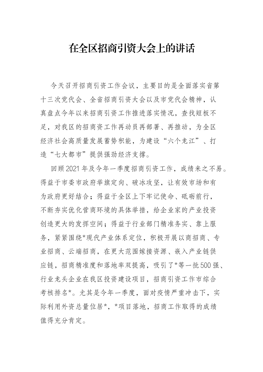 在全区招商引资大会上的讲话.docx,第1页预览