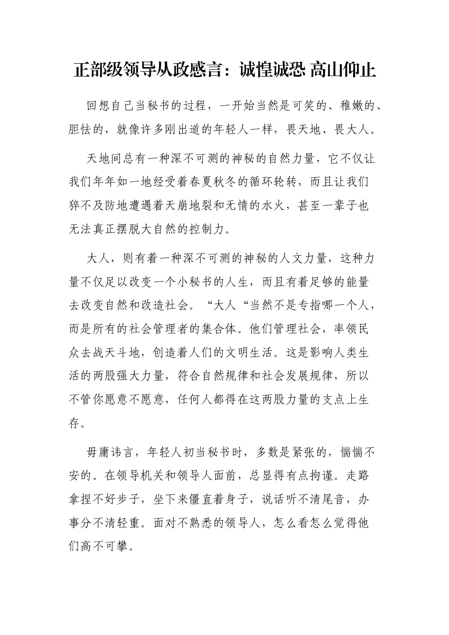 正部级领导从政感言：诚惶诚恐 高山仰止.docx，第1页预览
