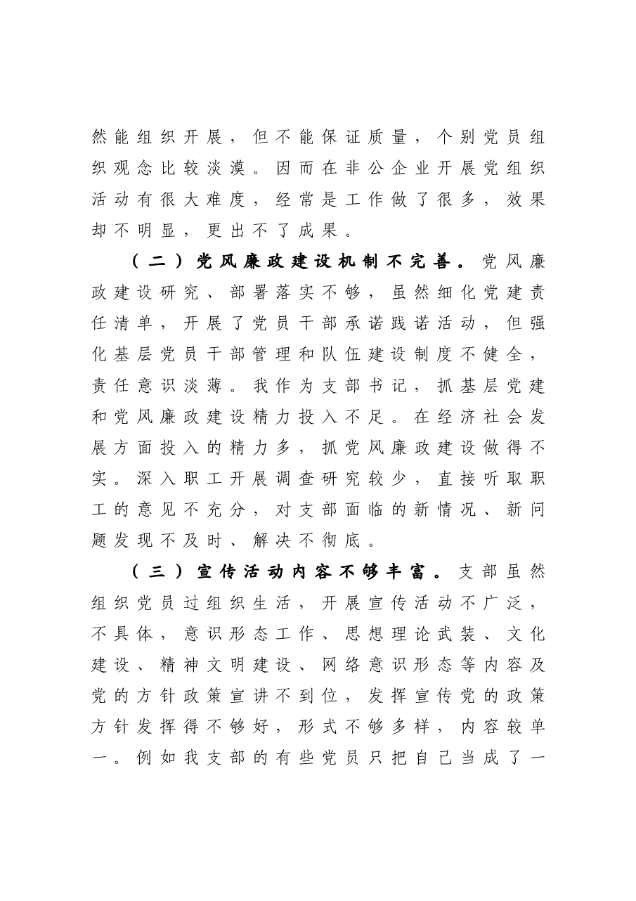 商贸有限责任公司党支部书记抓基层党建工作述职报告.docx,第4页预览