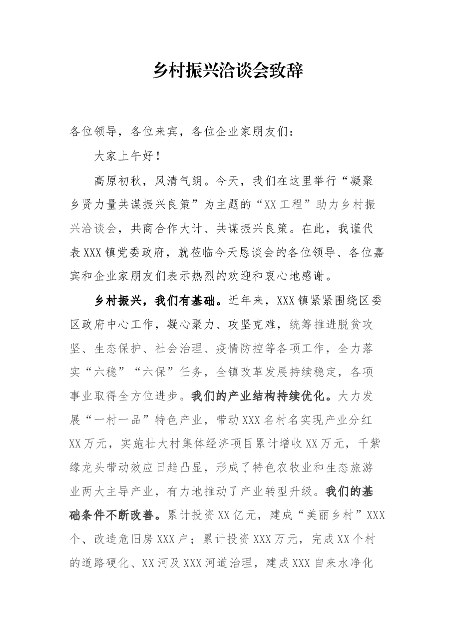 乡村振兴洽谈会致辞.docx,第1页预览