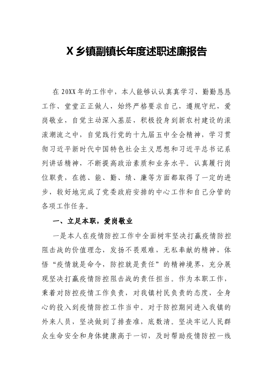 X乡镇副镇长年度述职述廉报告.docx，第1页预览