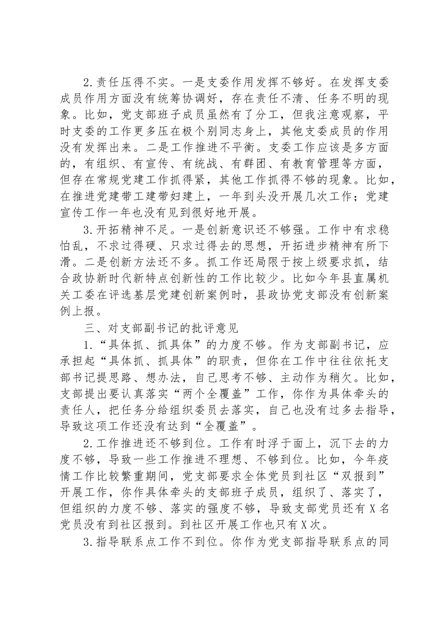 党员在2022年度组织生活会上对党支部班子及支委成员的批评意见.docx,第3页预览