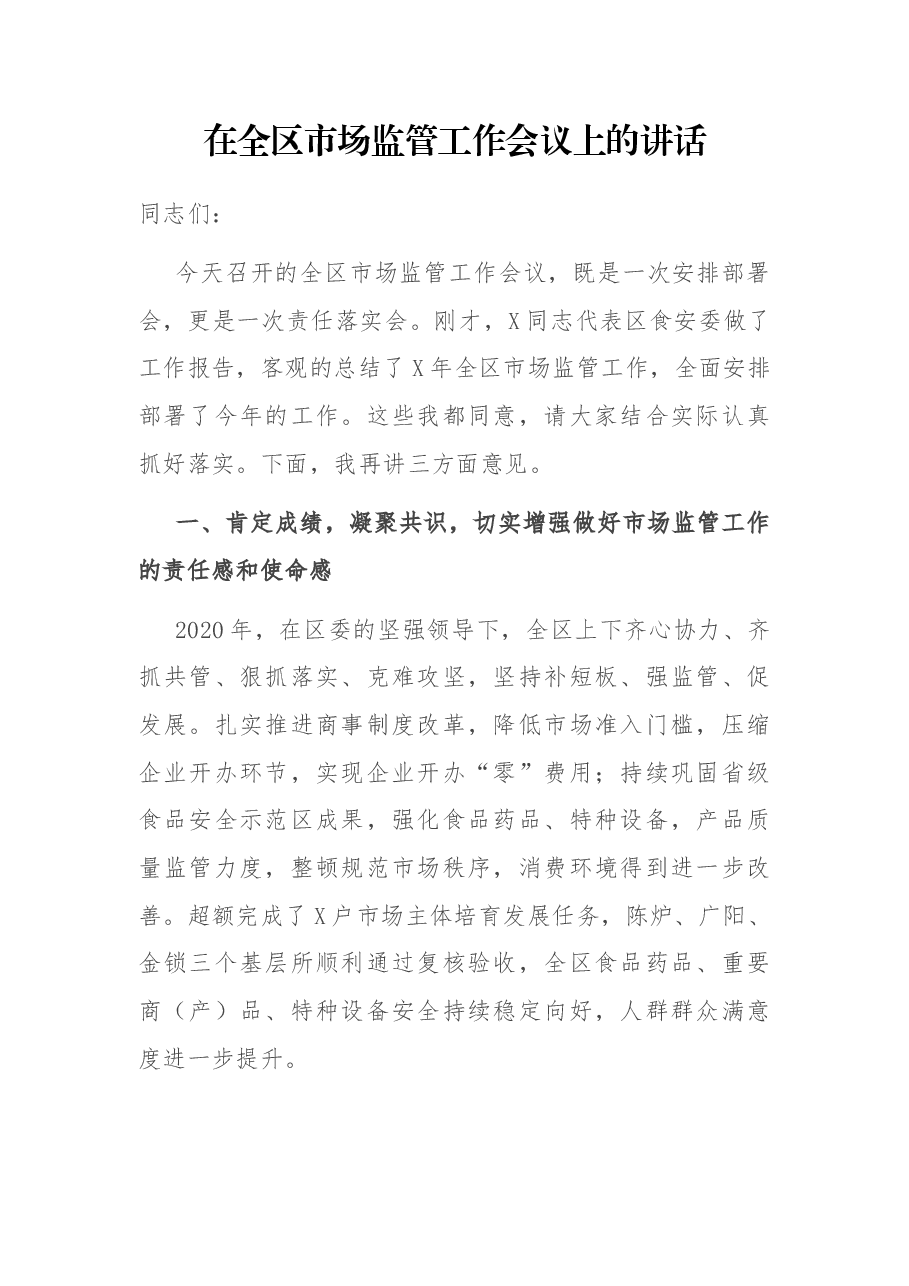 在全区市场监管工作会议上的讲话.docx,第1页预览