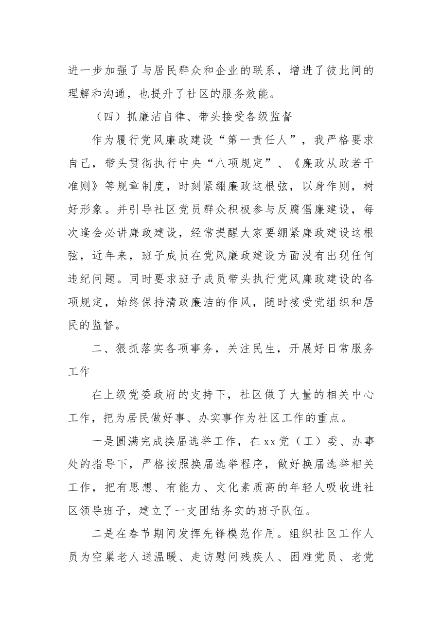 2021年社区书记抓党建述职述廉报告.docx,第4页预览