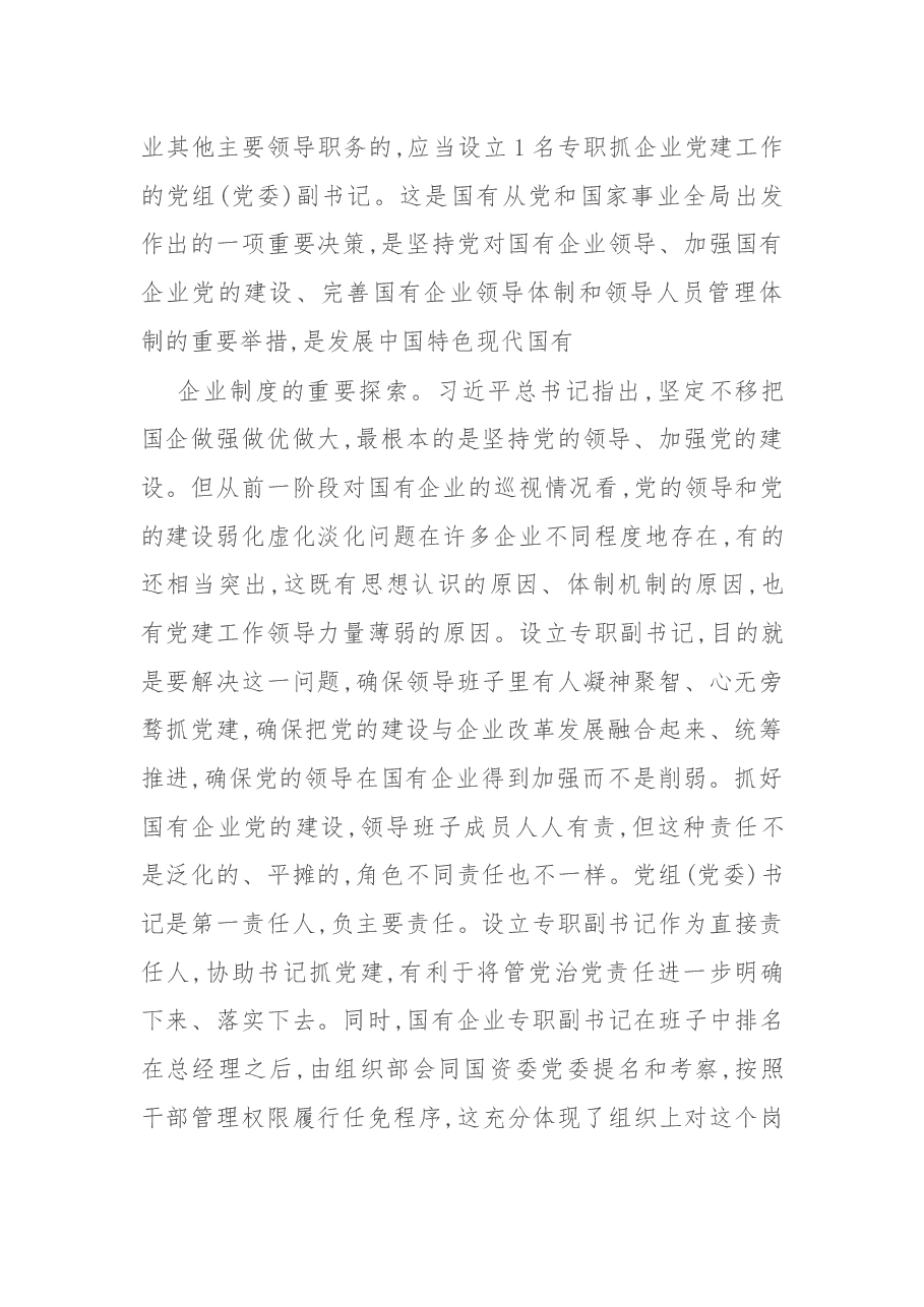 在新任企业党组专职副书记集体谈话会上的讲话.docx,第2页预览