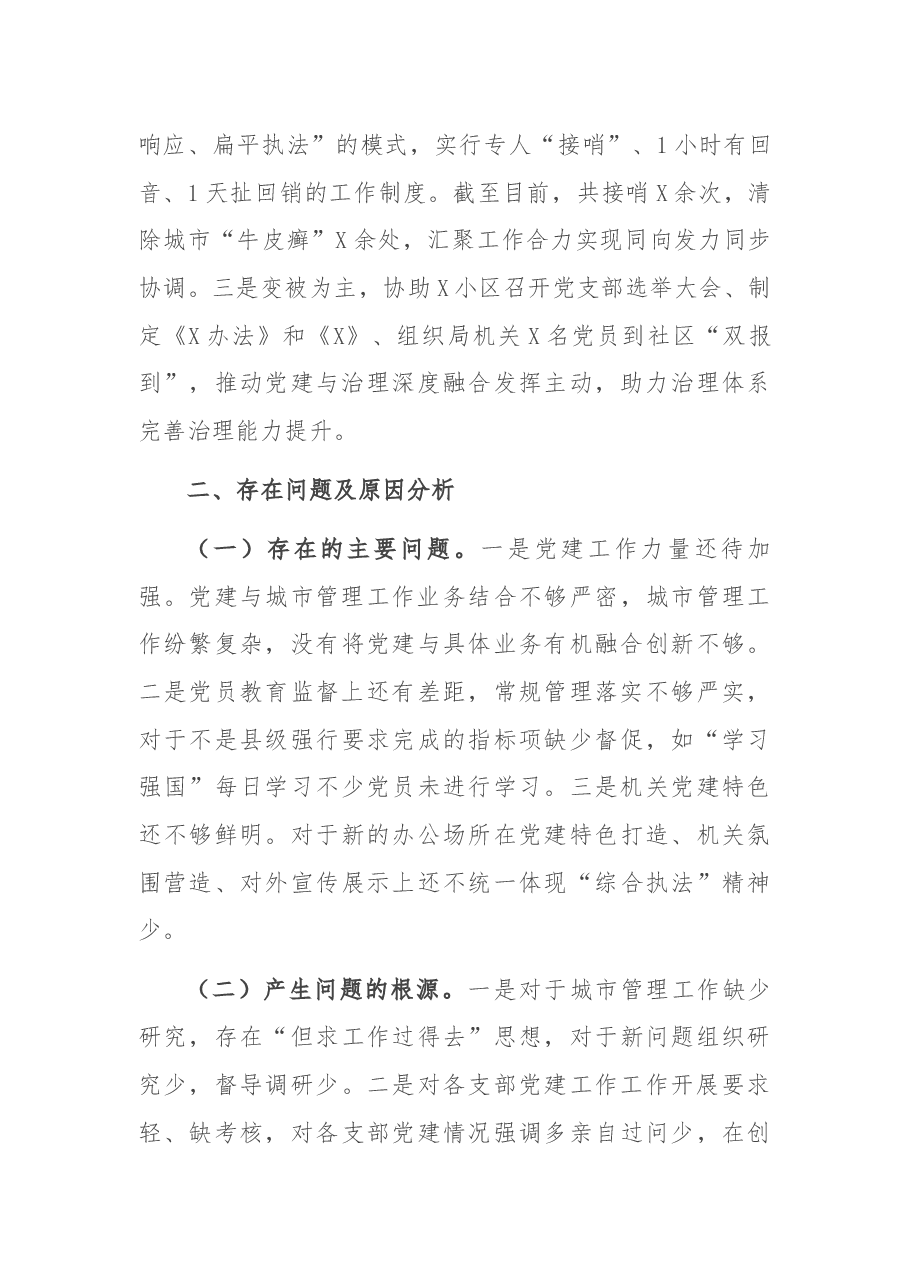 城管局党组书记2021年度抓党建工作述职报告.docx,第3页预览