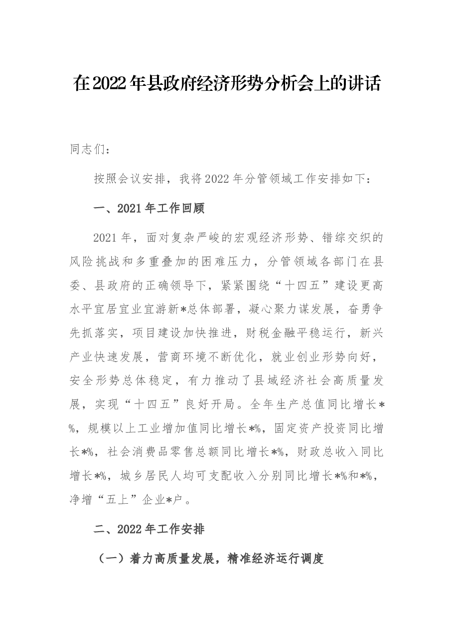 在2022年县政府经济形势分析会上的讲话.docx,第1页预览