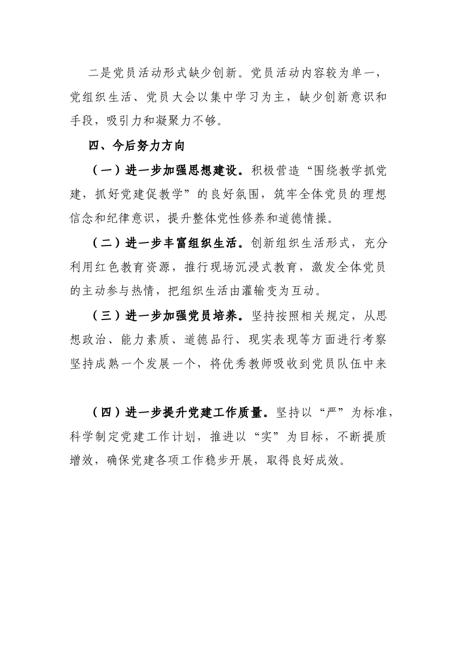 教务处党支部书记2021年抓党建工作述职报告.docx，第4页预览