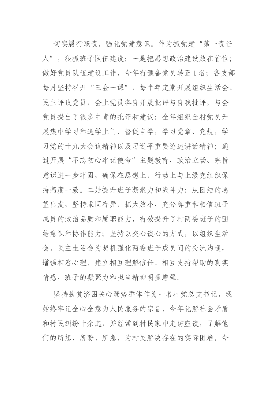 村支部书记述职报告.docx,第2页预览