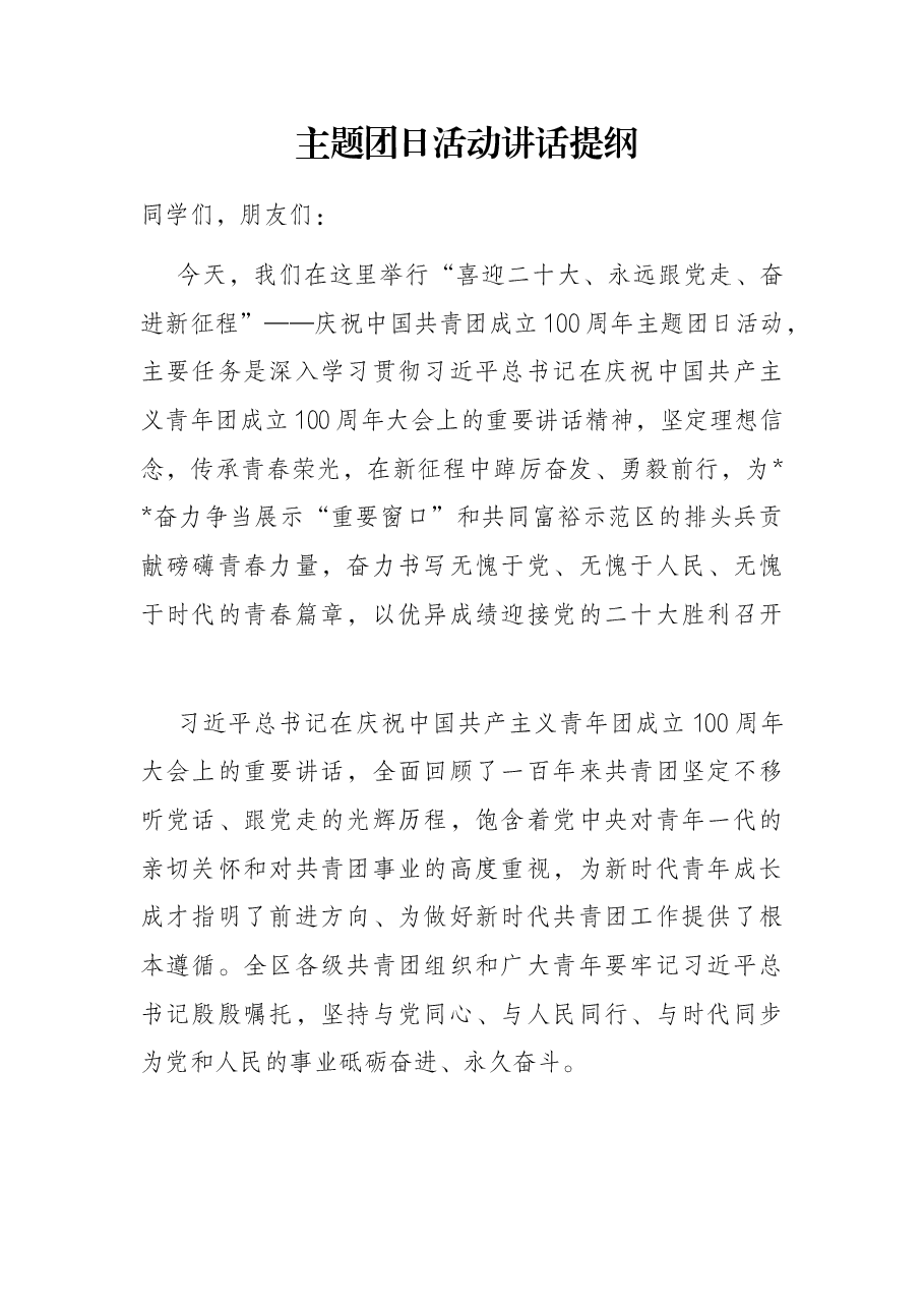 主题团日活动讲话提纲.docx,第1页预览