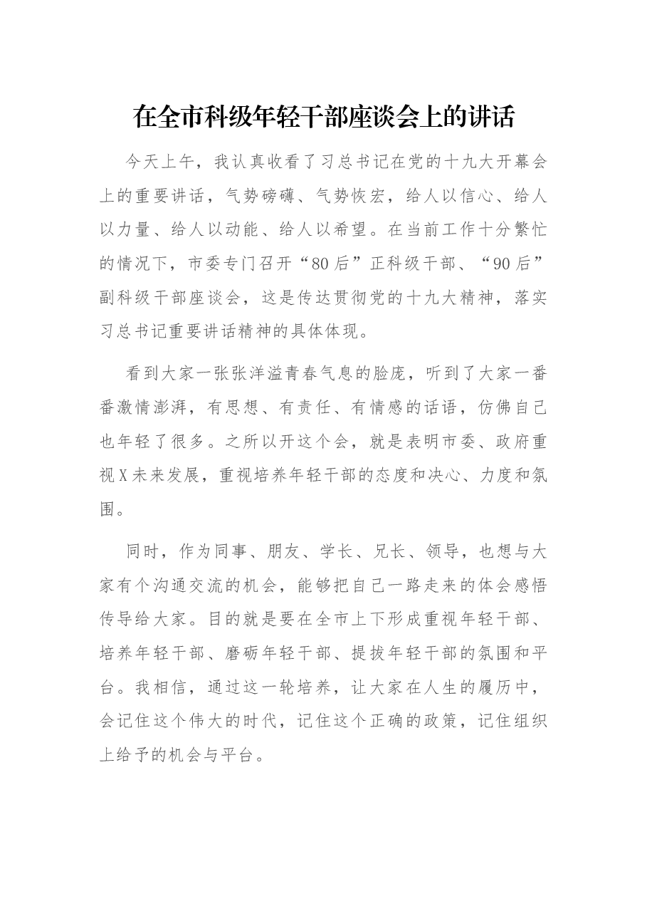 在全市科级年轻干部座谈会上的讲话.docx,第1页预览