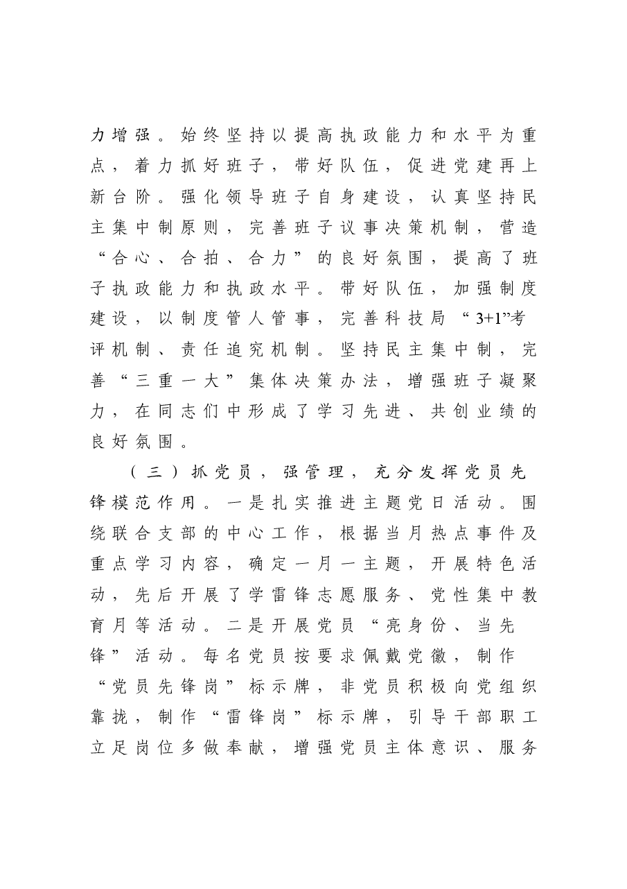 科技局党组书记抓基层党建工作述职报告.docx,第2页预览