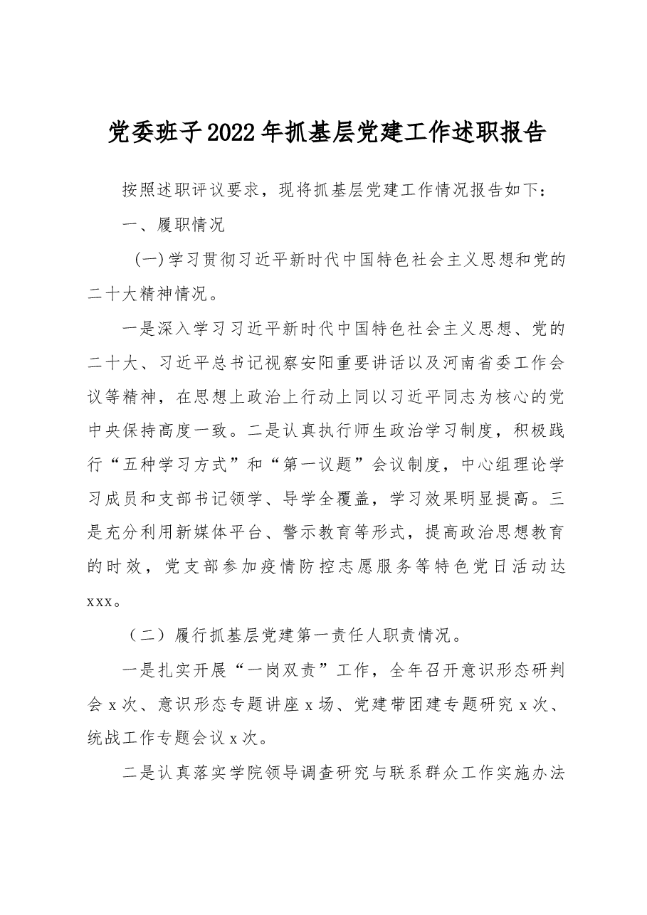 党委班子2022年抓基层党建工作述职报告.docx,第1页预览