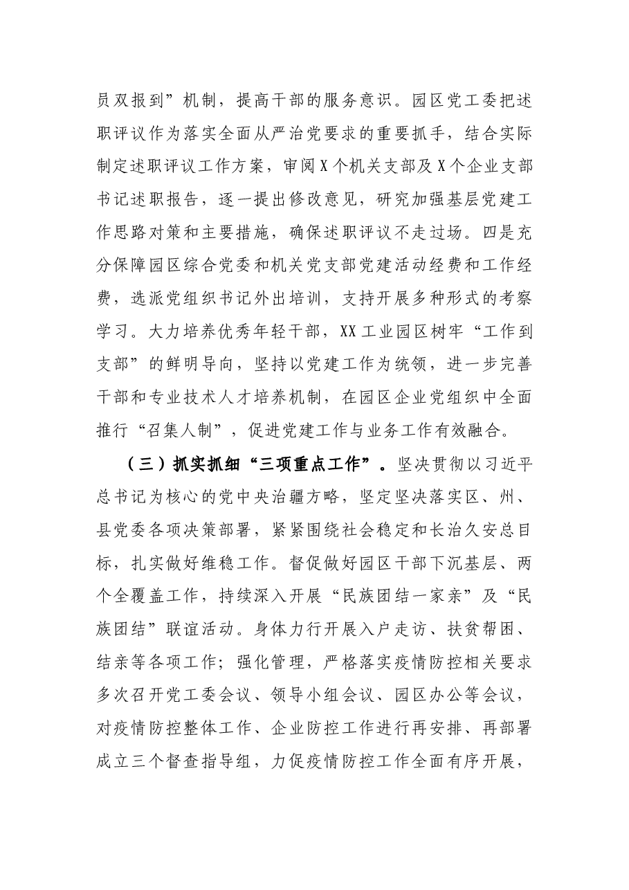 工业园区党工委书记抓党建工作述职报告.docx,第3页预览