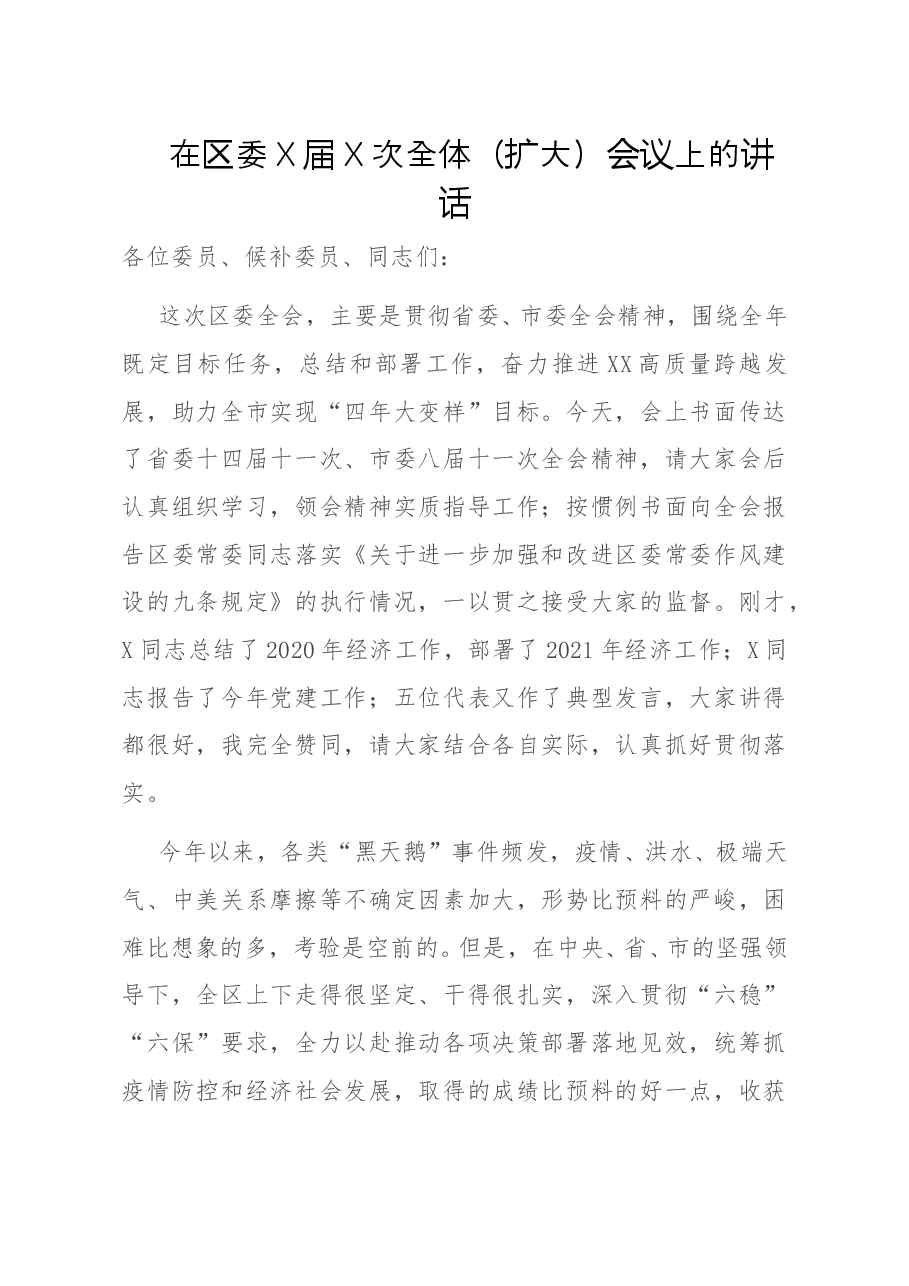 在区委X届X次全体(扩大)会议上的讲话.doc,第1页预览