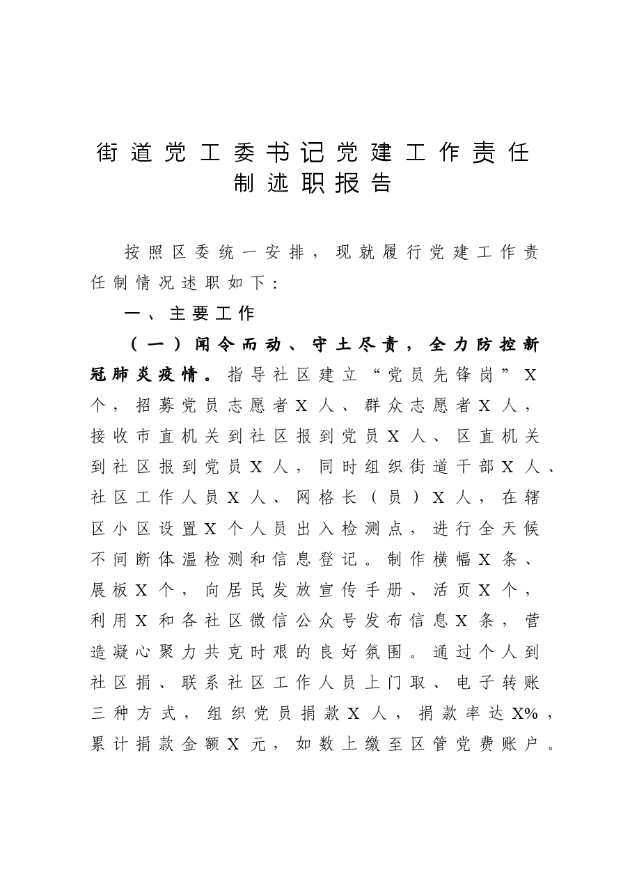 年终13：街道党工委书记党建工作责任制述职报告.docx，第1页预览