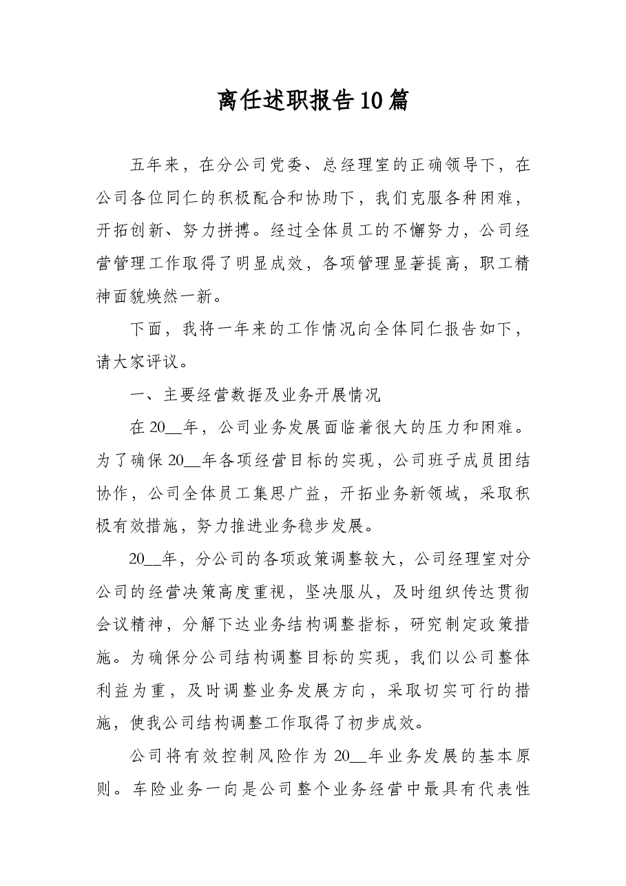 (10篇)离任述职报告.docx,第1页预览