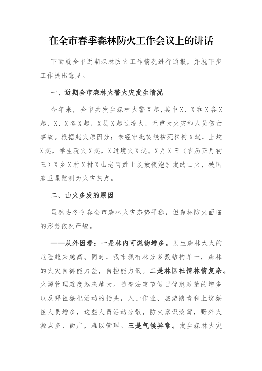 在全市春季森林防火工作会议上的讲话.docx，第1页预览