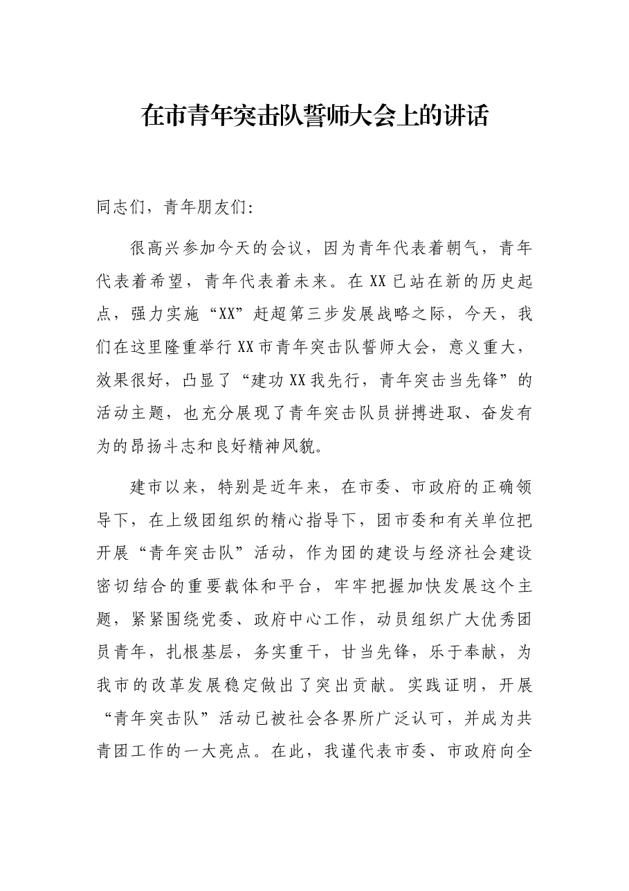 在市青年突击队誓师大会上的讲话.docx,第1页预览