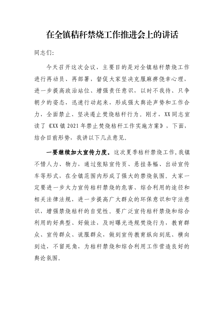 在全镇秸秆禁烧工作推进会上的讲话.docx,第1页预览
