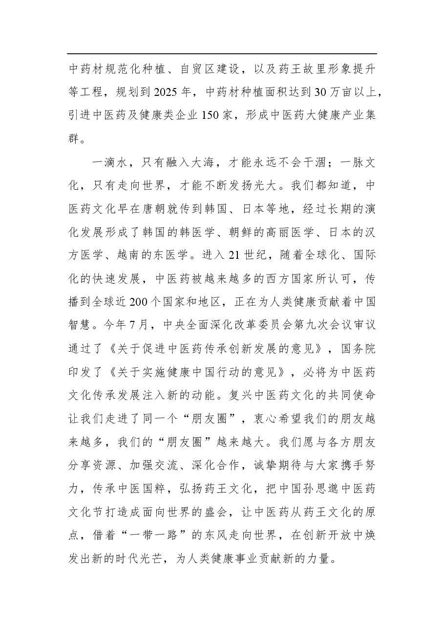 在第五届中国孙思邈中医药文化节开幕式上的致辞.docx,第4页预览