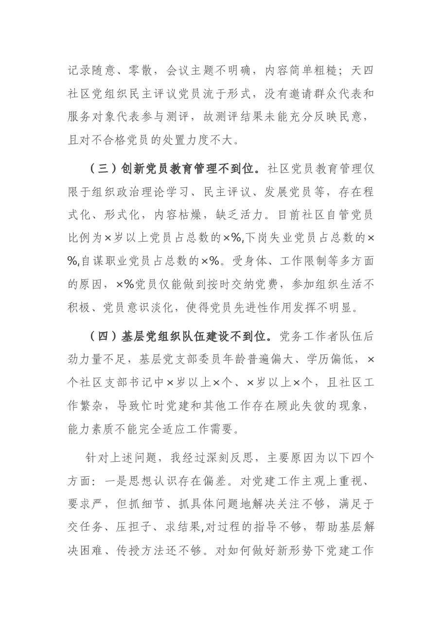2020年街道党工委书记抓基层党建工作述职报告.docx,第4页预览