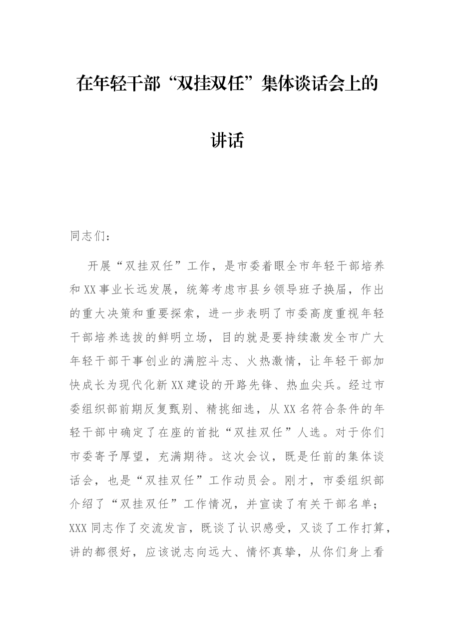 在年轻干部“双挂双任”集体谈话会上的讲话.docx,第1页预览