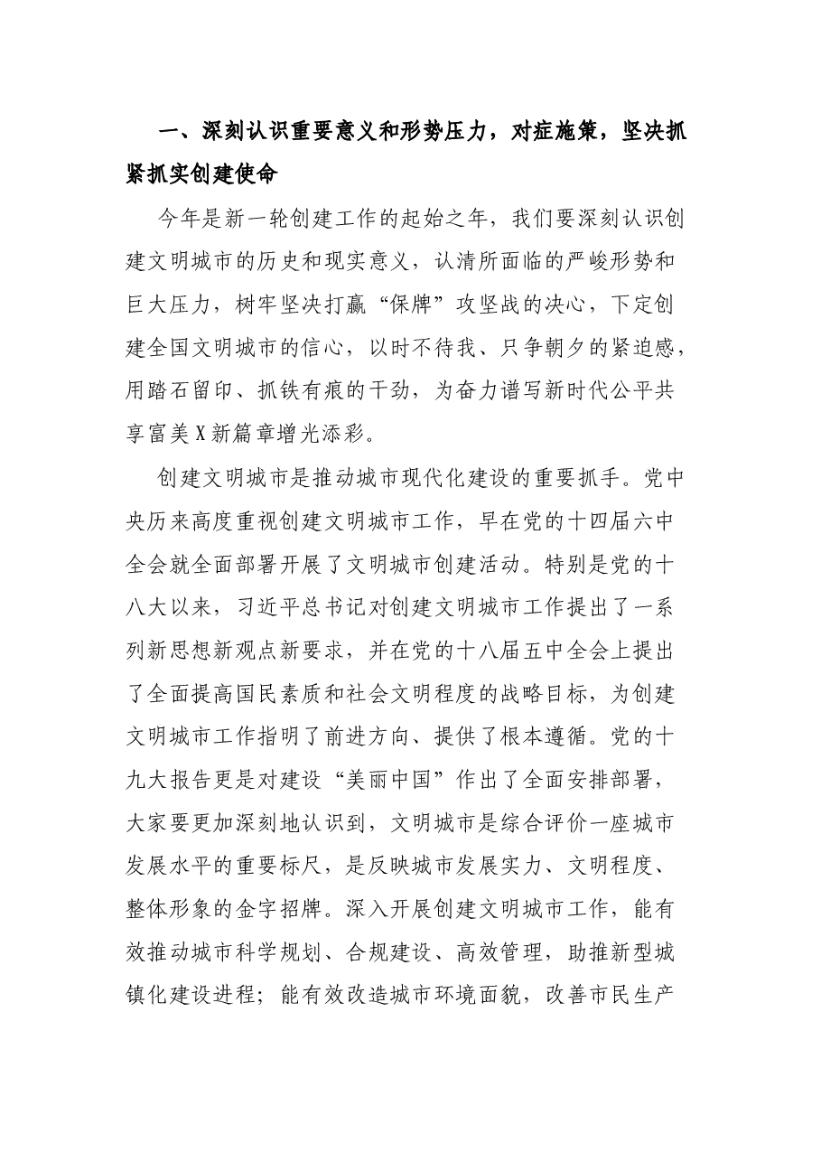 县委书记在X县2021年巩固提升文明城市创建工作动员大会上的讲话提纲.docx,第2页预览