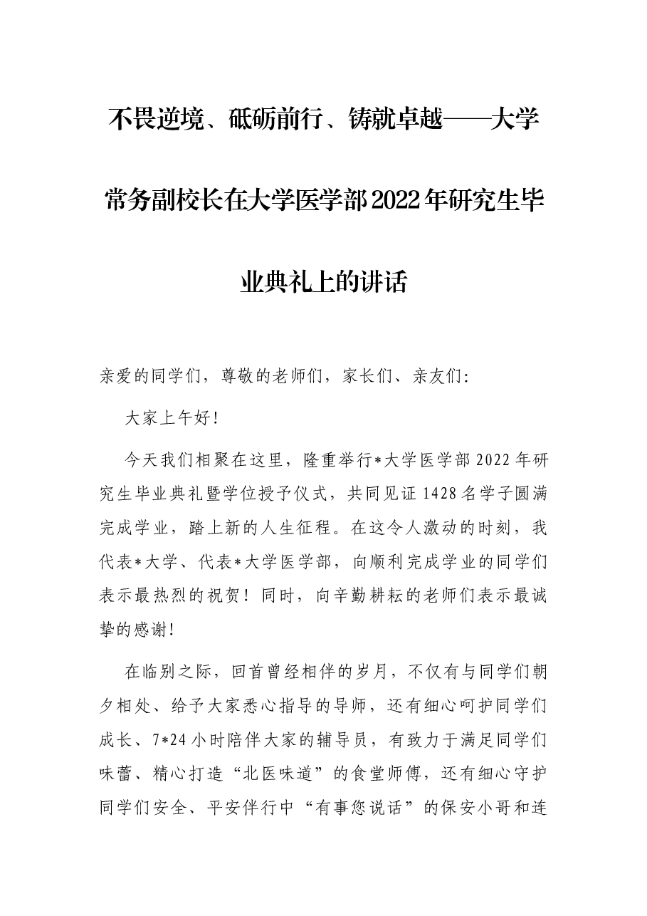 不畏逆境、砥砺前行、铸就卓越——大学常务副校长在大学医学部2022年研究生毕业典礼上的讲话.docx,第1页预览