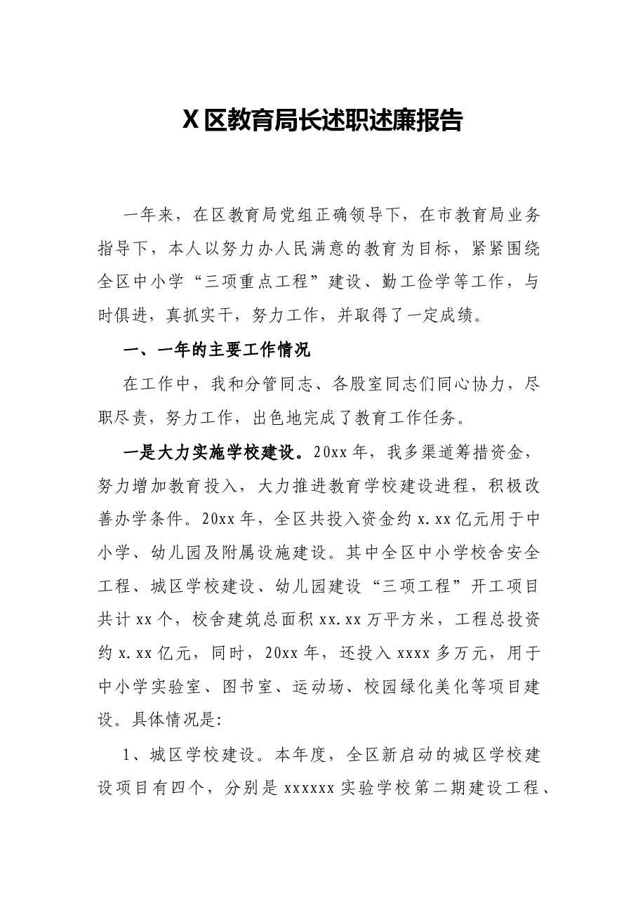 X区教育局长述职述廉报告.docx,第1页预览