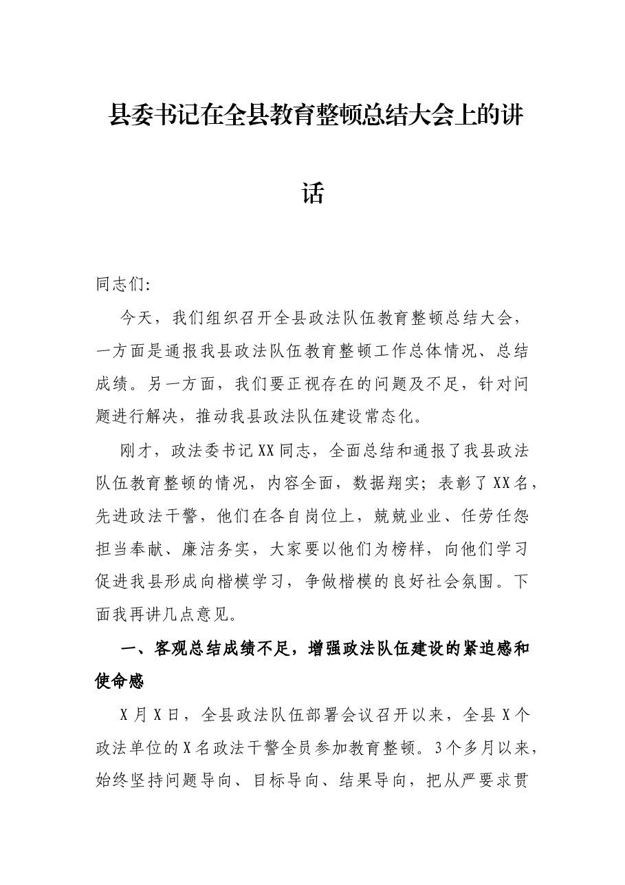县委书记在全县教育整顿总结大会上的讲话.docx,第1页预览