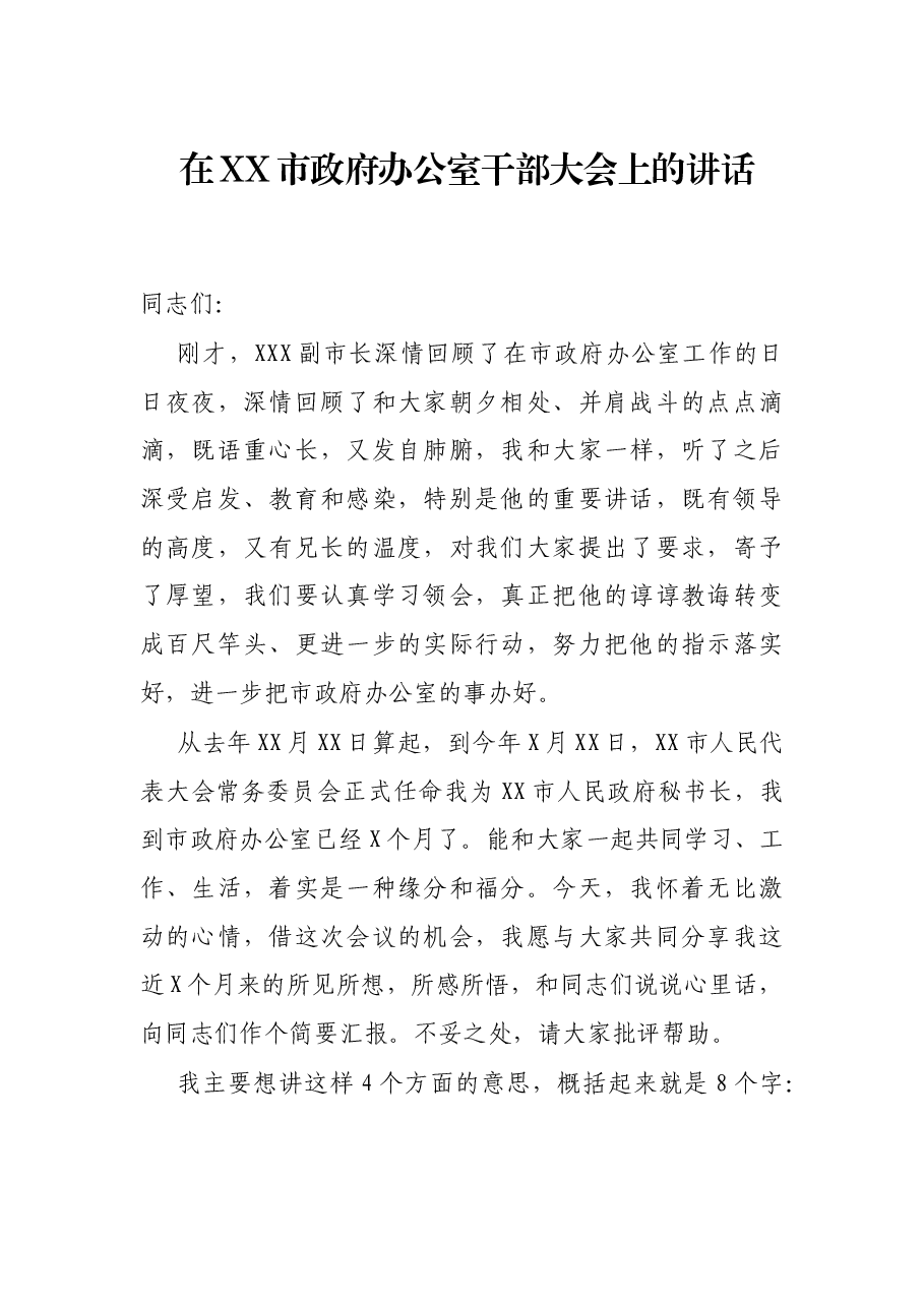 在XX市政府办公室干部大会上的讲话.docx,第1页预览