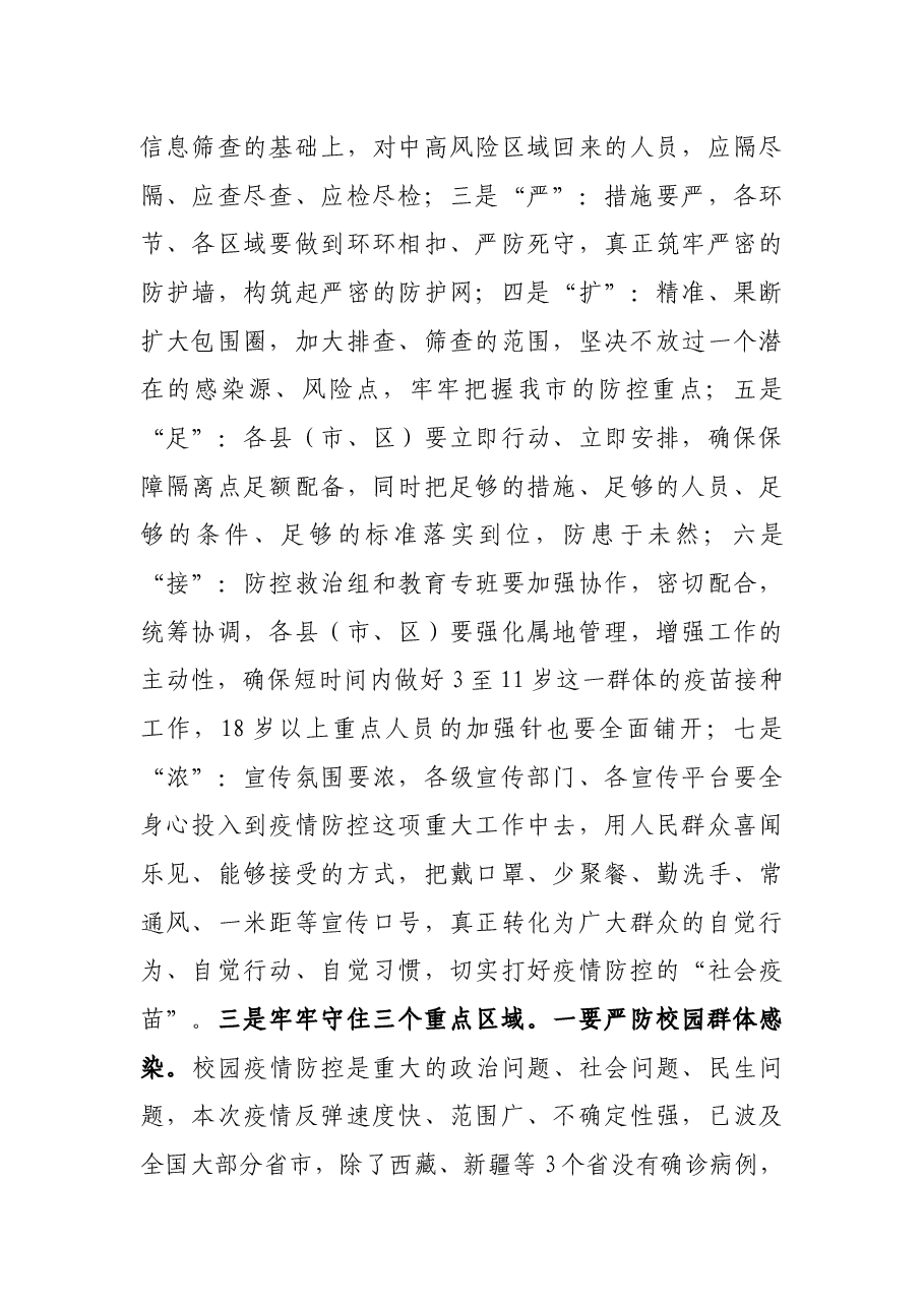 在全市疫情防控紧急调度会上的讲话.docx,第3页预览