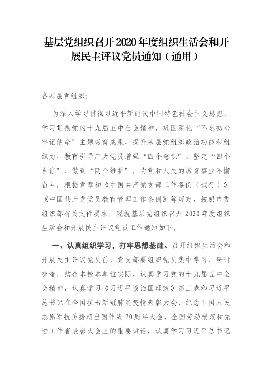 基层党组织召开2020年度组织生活会和开展民主评议党员通知.docx,第1页预览