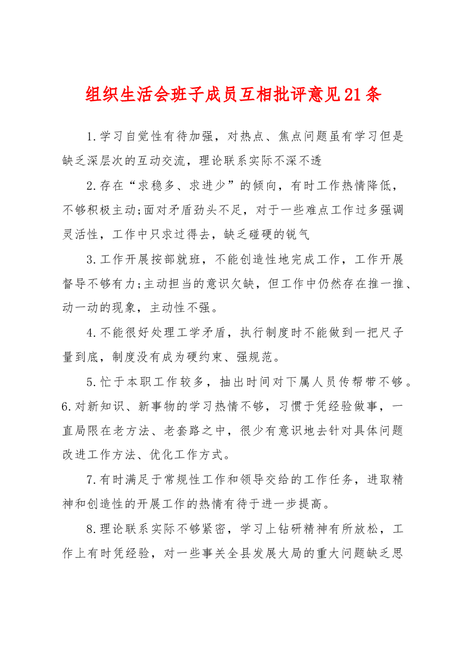 (21条)组织生活会班子成员互相批评意见.docx,第1页预览
