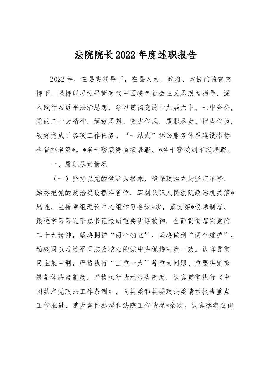 法院院长2022年度述职报告.docx,第1页预览