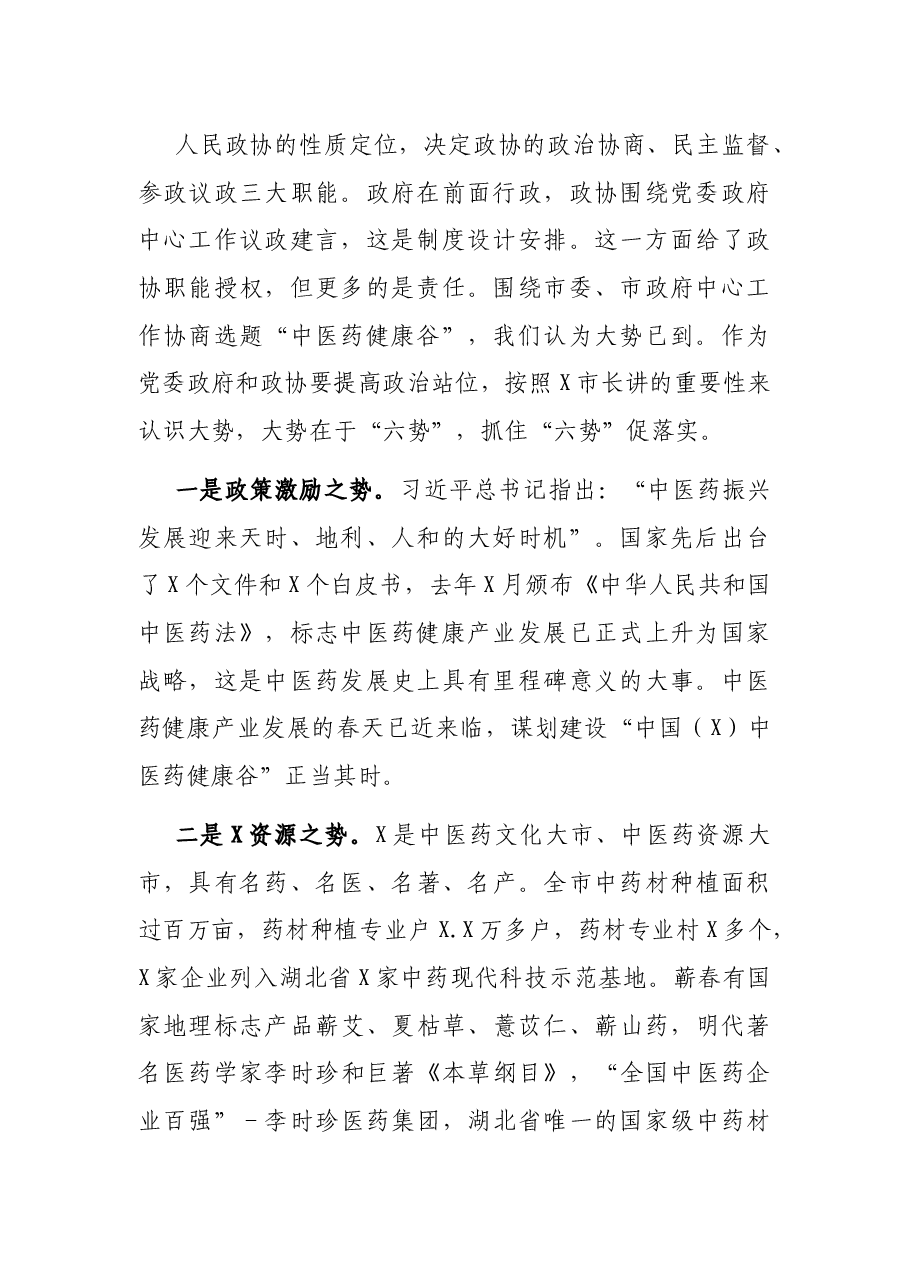 在“建设中医药健康谷”双月协商座谈会上的讲话.docx，第2页预览