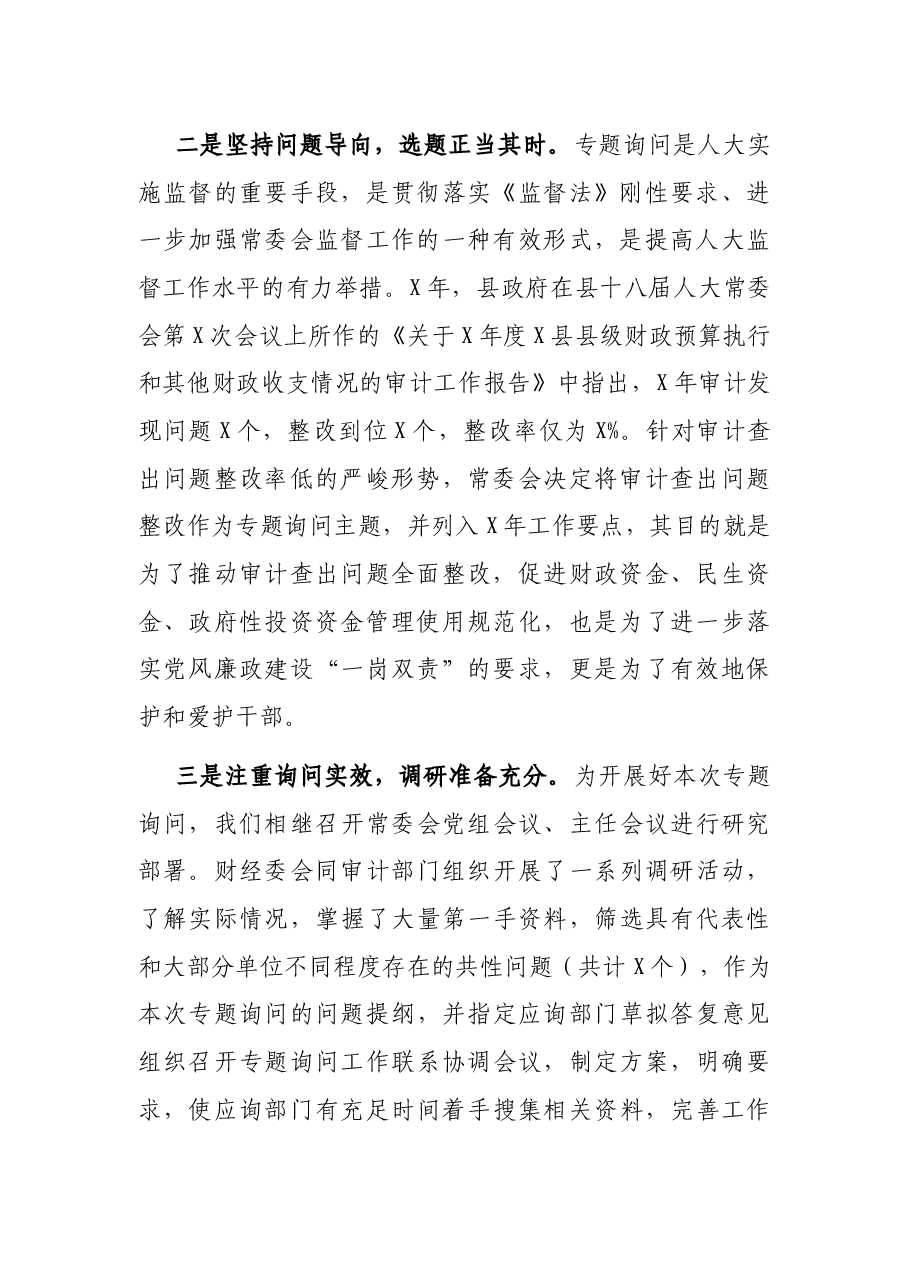 在县人大常委会审计查出问题整改专题询问会上的讲话.docx,第2页预览
