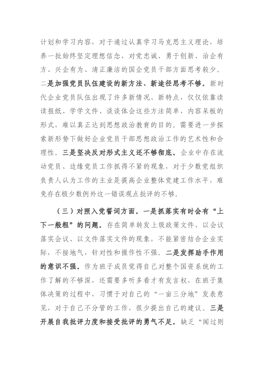 2021年度专题组织生活会“四个对照”个人对照检查材料.docx,第3页预览