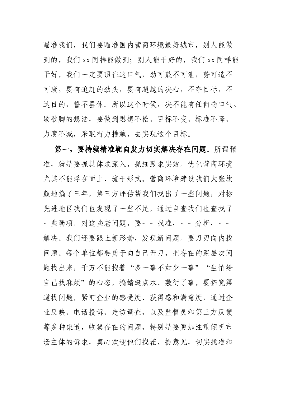 在全市优化营商环境工作大会上的讲话.docx,第2页预览