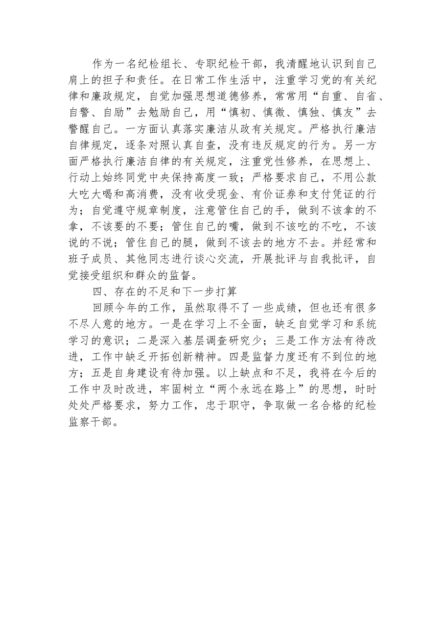 派驻纪检监察组组长2022年述职述廉报告.docx，第4页预览