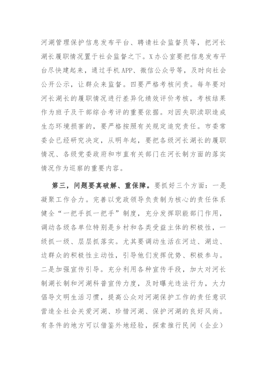 在全市河长制湖长制调度会上的讲话.docx,第4页预览