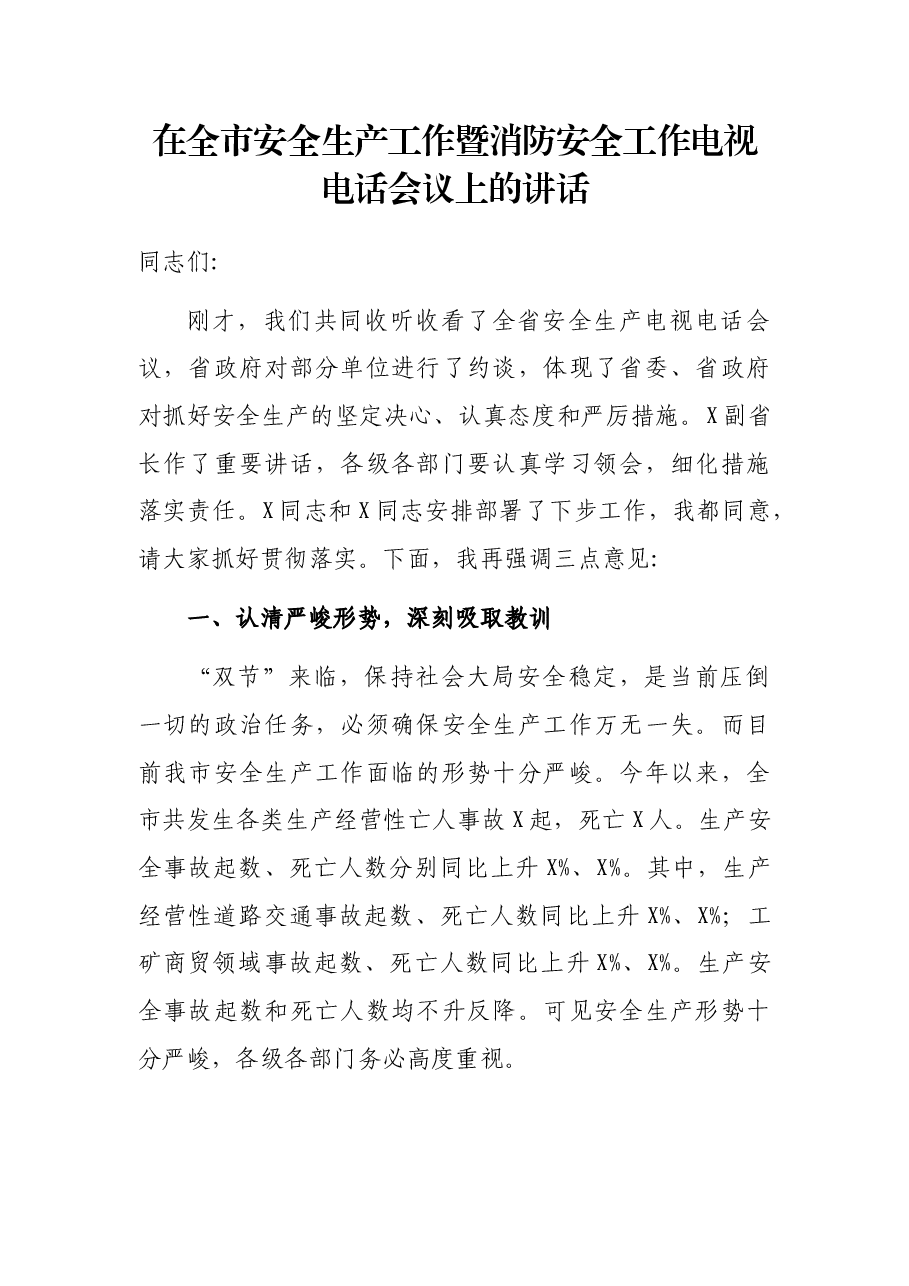 在全市安全生产工作暨消防安全工作电视电话会议上的讲话.docx,第1页预览