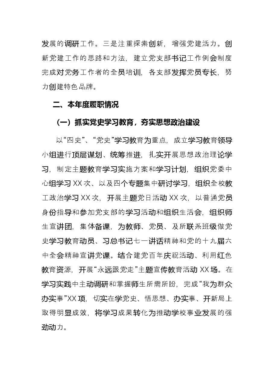 2021年度高校党委书记抓基层党建工作述职报告.docx,第2页预览