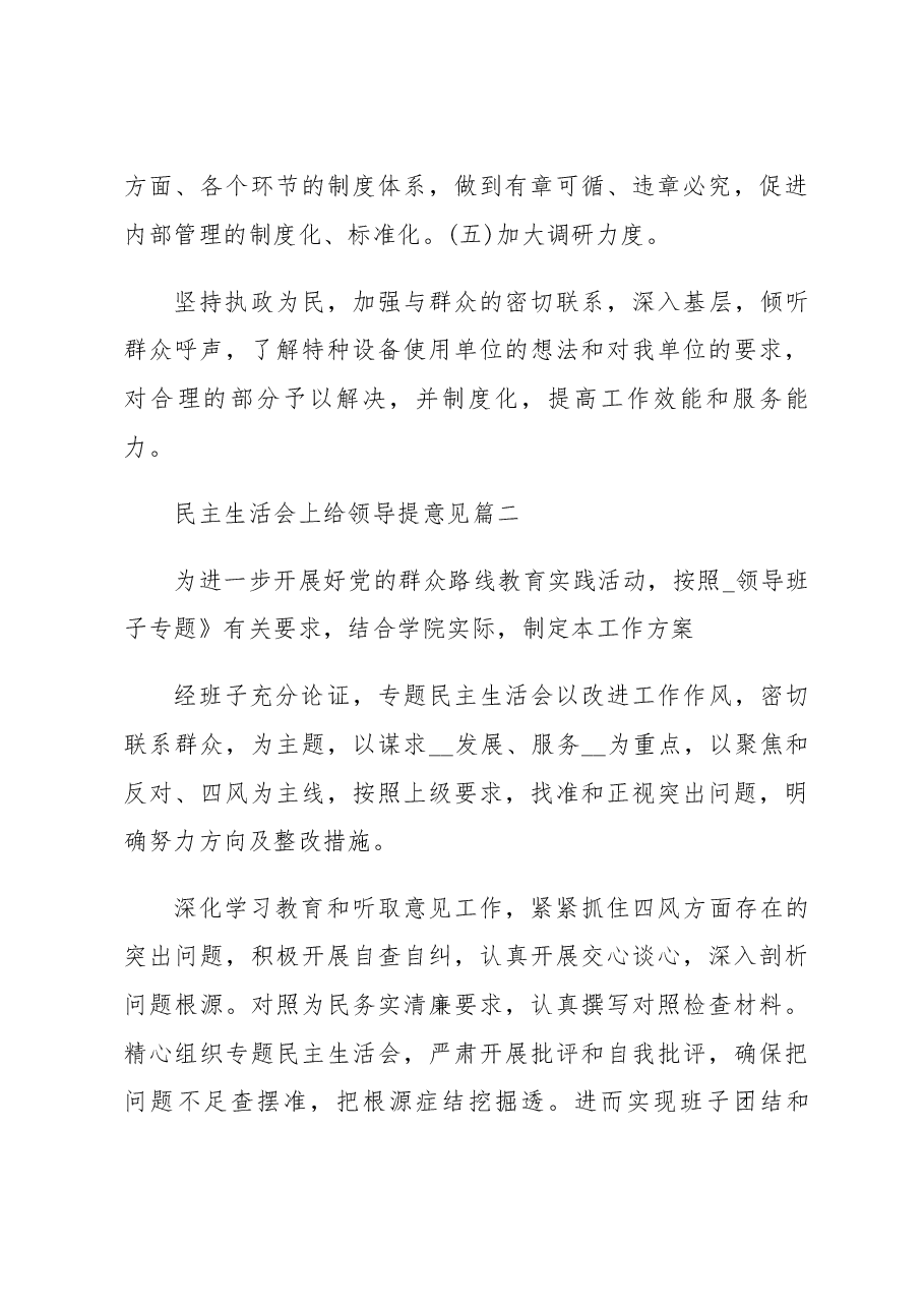 (5篇)民主生活会给领导提意见和建议.docx,第4页预览