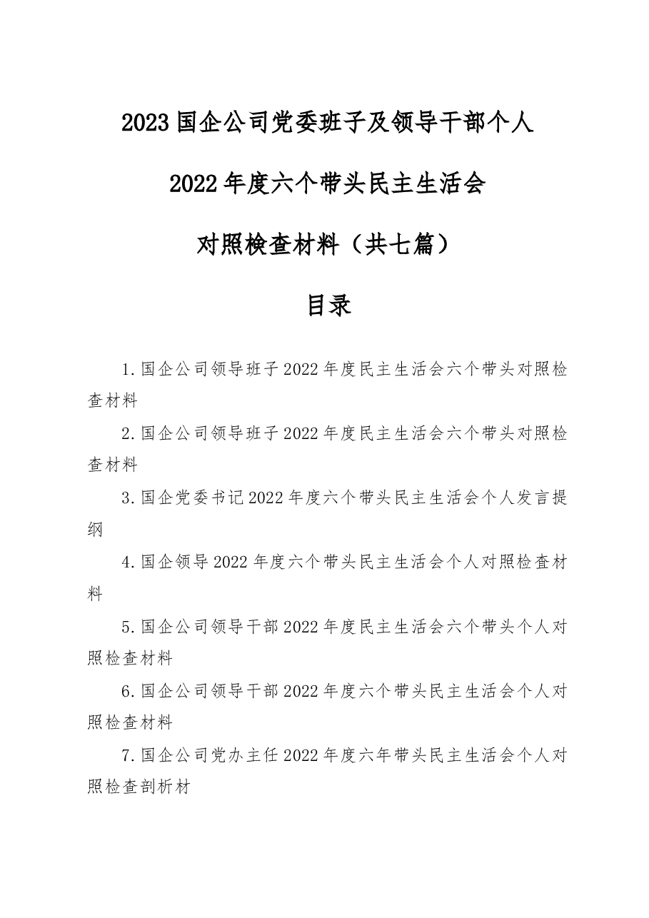 (7篇)国企公司党委班子及党委书记领导干部个人2022年度六个带头民主生活会对照检查材料.docx,第1页预览