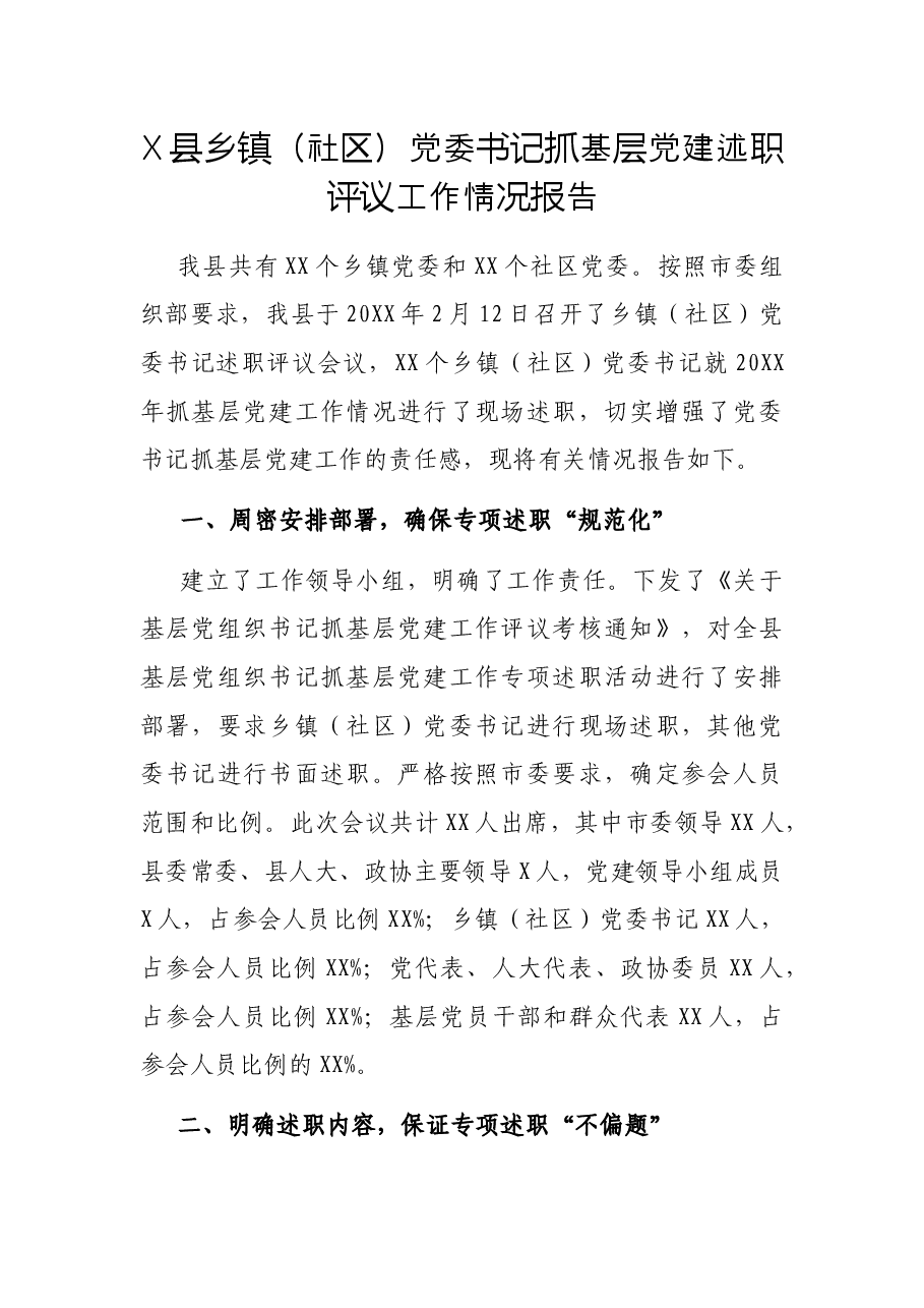 X县乡镇（社区）党委书记抓基层党建述职评议工作情况报告.docx，第1页预览