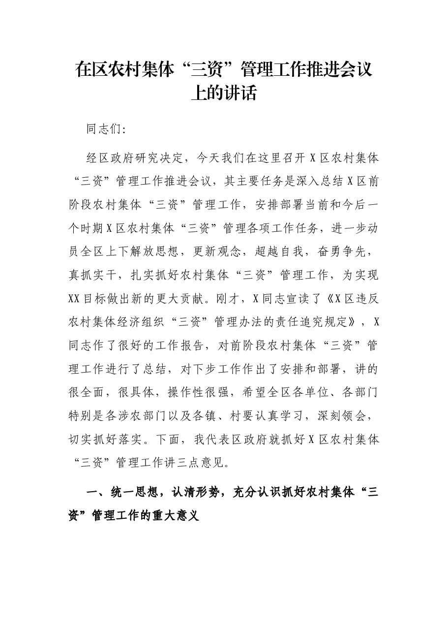 在区农村集体“三资”管理工作推进会议上的讲话.docx，第1页预览