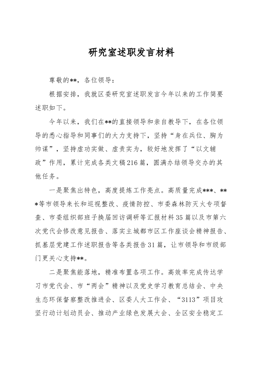 研究室述职发言材料.docx,第1页预览