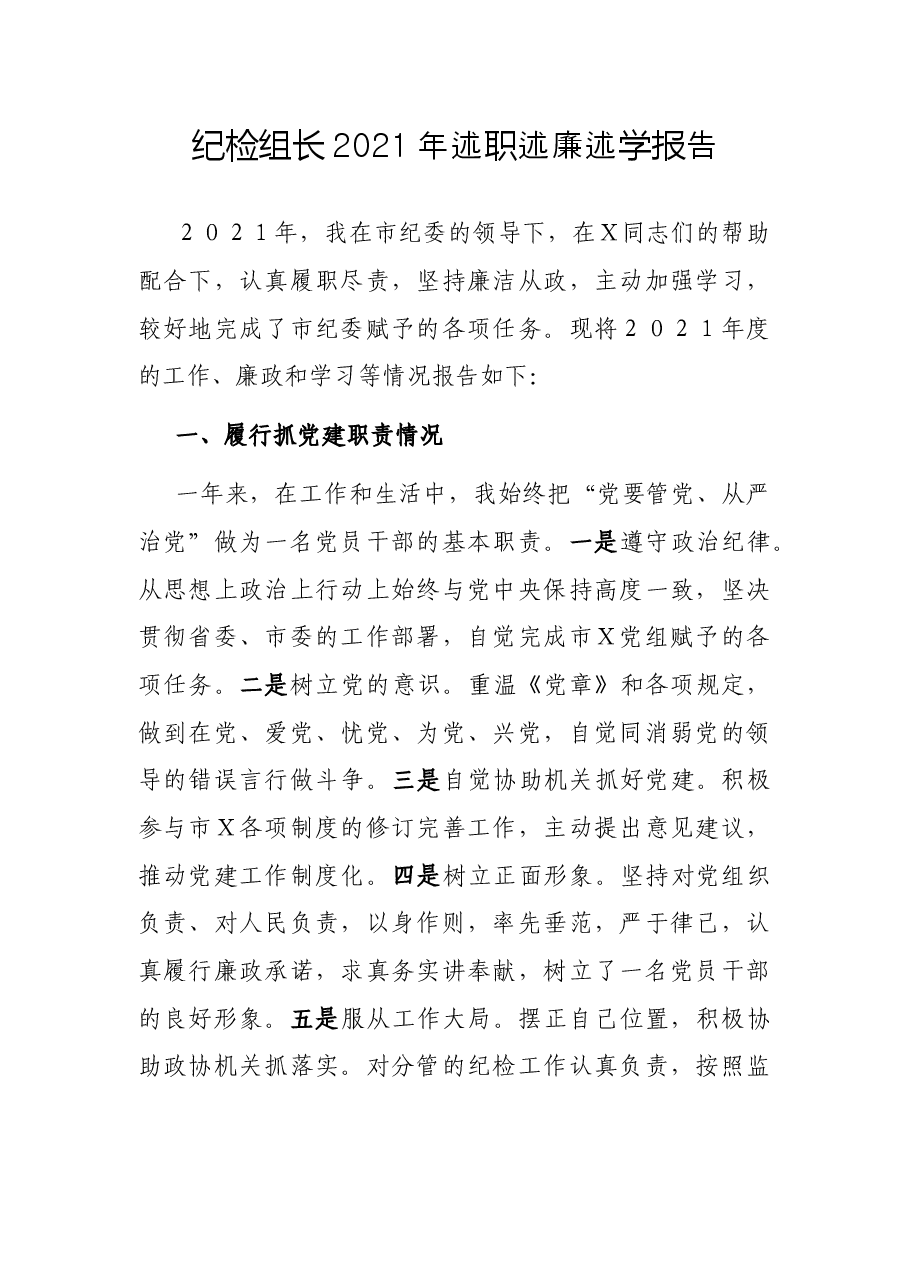 纪检组长2021年述职述廉述学报告.docx,第1页预览